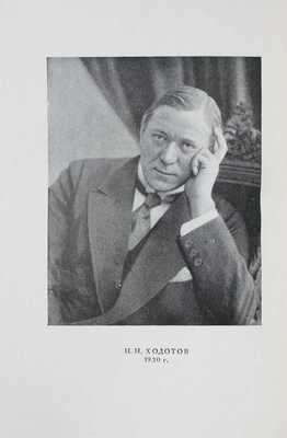 Ходотов Н.Н. Близкое – далекое / Суперобл. и переплет худож. Е.Д. Белухи. М.; Л.: Academia, 1932.